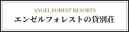 エンゼルフォレストの貸別荘