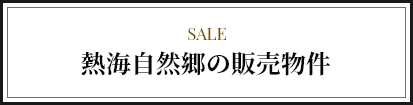 熱海自然郷の貸別荘