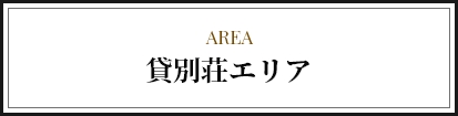 貸別荘エリア
