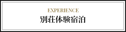 別荘体験宿泊