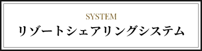 リゾートシェアリングシステム