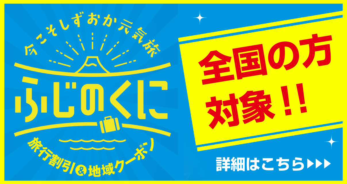 【全国旅行支援】ふじのくに旅行券＆地域クーポン