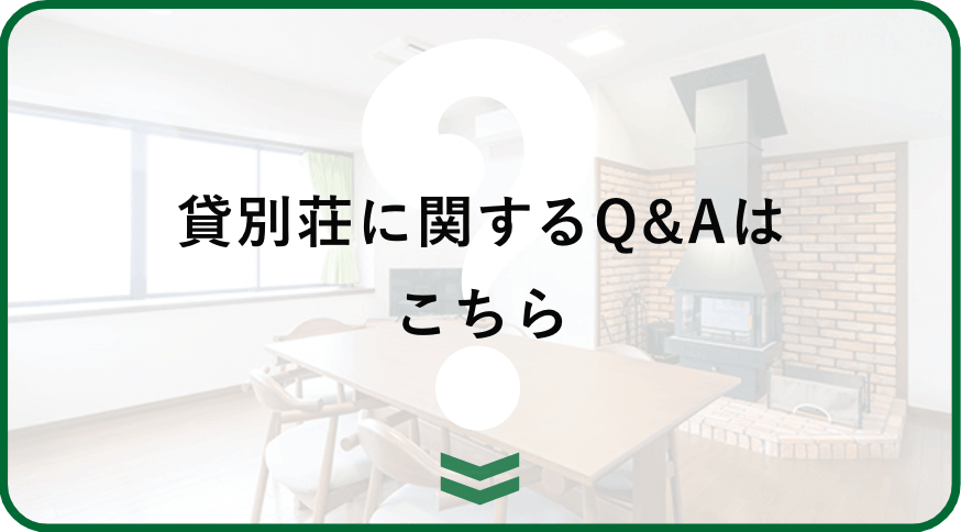 貸別荘に関するよくある質問