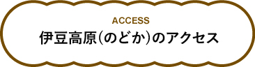 伊豆高原（のどか）へのアクセス